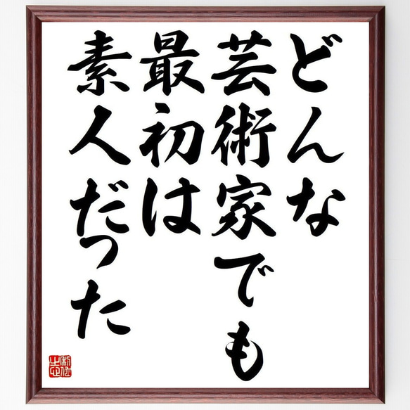 名言「どんな芸術家でも、最初は素人だった」額付き書道色紙／受注後直筆（Y3699）