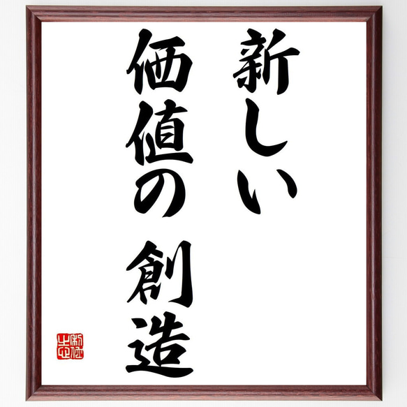 名言「新しい価値の創造」額付き書道色紙／受注後直筆（Y6932）