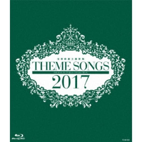 【BLU-R】 宝塚歌劇団 ／ THEME SONGS 2017 宝塚歌劇主題歌集