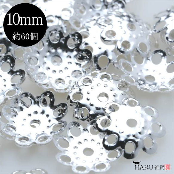 【60個】座金★10mm/ホワイトシルバー★座金 花座 ビーズキャップ