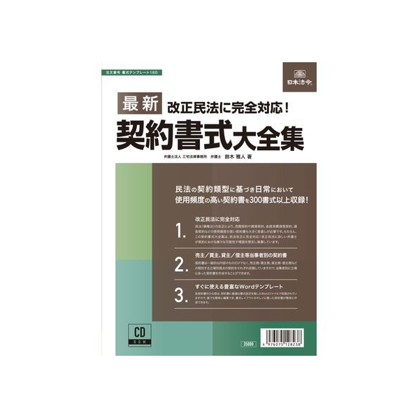 日本法令 最新契約書式大全集 FCK0953