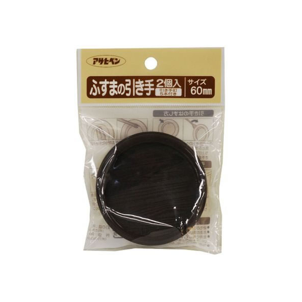 アサヒペン ふすまの引き手 2個入り PC434-60mm FC156PK-PC434