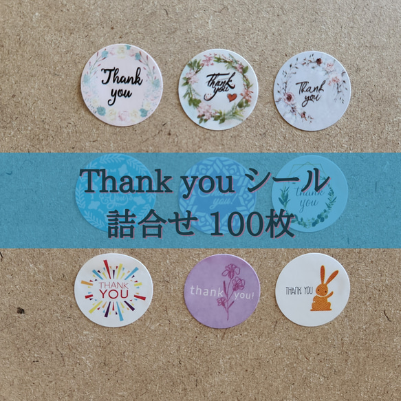 100枚 thank you サンキュー シール詰合せ（25mm）