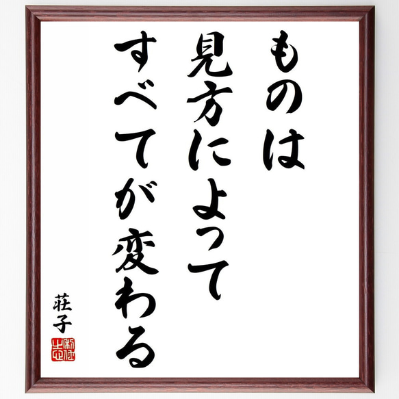 荘子の名言「ものは見方によってすべてが変わる」額付き書道色紙／受注後直筆（Y5703）