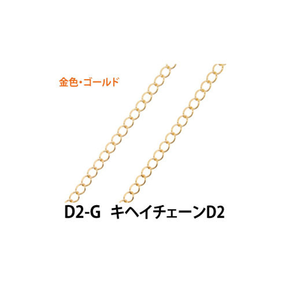 THE切売り チェーン シリーズ 1m単位でお切りします キヘイチェーンＤ２ 16KG金メッキ 金色 ゴールド D2-G