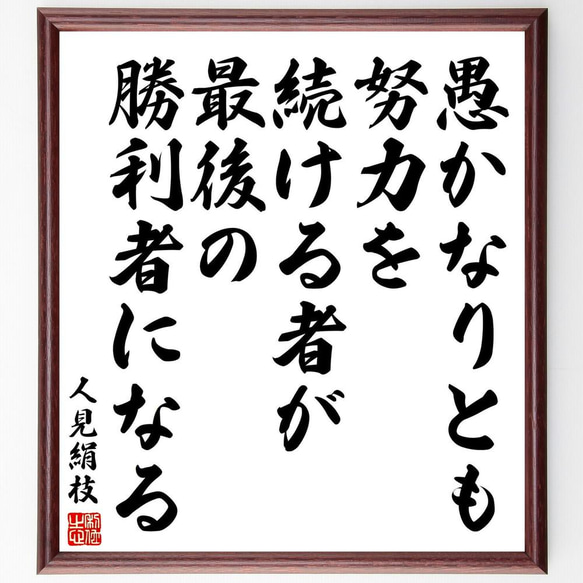 人見絹枝の名言「愚かなりとも、努力を続ける者が最後の勝利者になる」／額付き書道色紙／受注後直筆(Y5665)