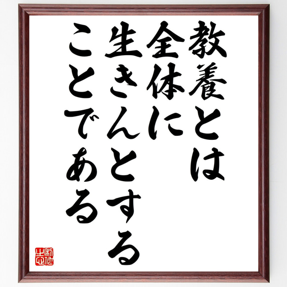 名言「教養とは全体に生きんとすることである」額付き書道色紙／受注後直筆（Z1640）