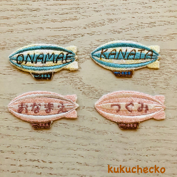 お名前ワッペン 刺繍 飛行船