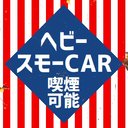 レトロ看板風 喫煙車 ヘビースモーCAR 喫煙可能 カー マグネットステッカー