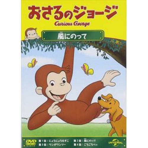 【DVD】おさるのジョージ 風にのって