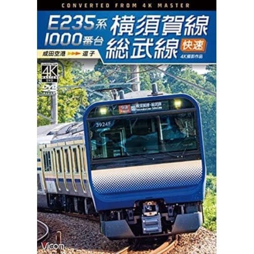 【DVD】ビコム ワイド展望 4K撮影作品：：E235系1000番台 横須賀線・総武線快速 4K撮影作品 成田空港～逗子