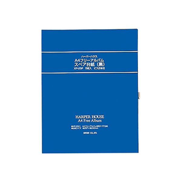 セキセイ ハーパーハウス フリーアルバム スペア台紙 黒 5枚入 FCC7710-XP-25F