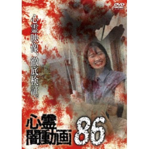 【DVD】心霊闇動画86