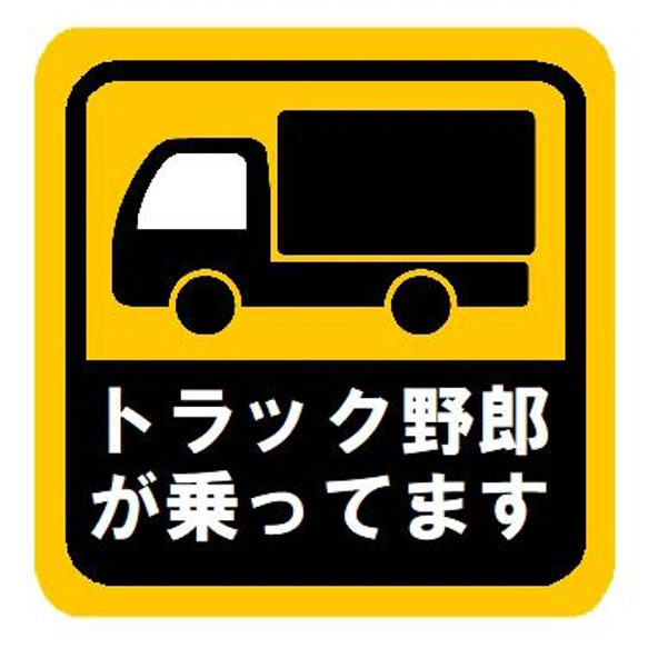 トラック野郎が乗ってます カー マグネットステッカー