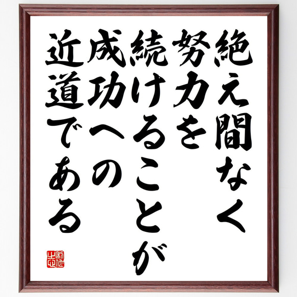 名言「絶え間なく努力を続けることが成功への近道である」額付き書道色紙／受注後直筆（V5209)