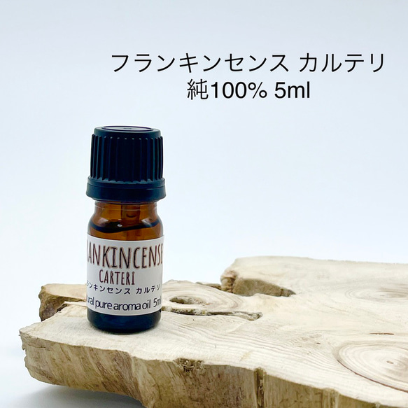 ◆送料無料 A04「フランキンセンス カルテリ」 純100% ピュアオイル　アロマオイル 5ml mukuturu358