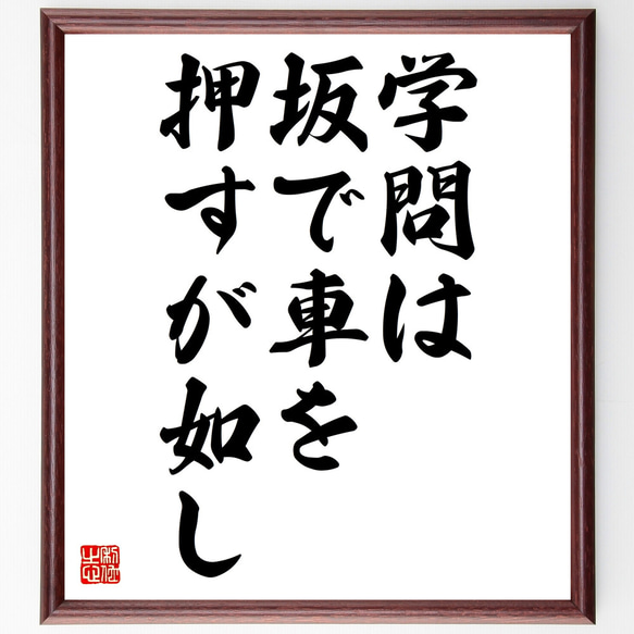 名言「学問は、坂で車を押すが如し」額付き書道色紙／受注後直筆（Z3526）