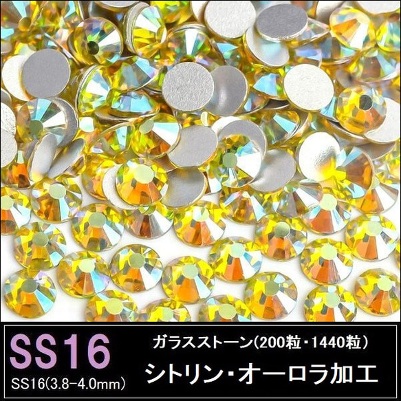 ラインストーン/ガラスストーン/シトリンAB（シトリン・オーロラ加工）/SS16 (200粒・1440粒)