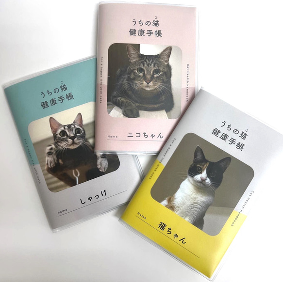 【うちの猫健康手帳】うちの子の写真&名前入り オリジナル健康手帳 防災グッズ 猫用　大切な我が子を預ける際にも安心！