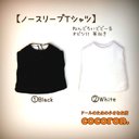 【ノースリーブTシャツ】①Black②White ねんどろいどどーる オビツ11 等 1/12ドール向き