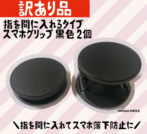 【訳あり品】2個 指を間に入れるタイプ スマホグリップ スマホスタンド