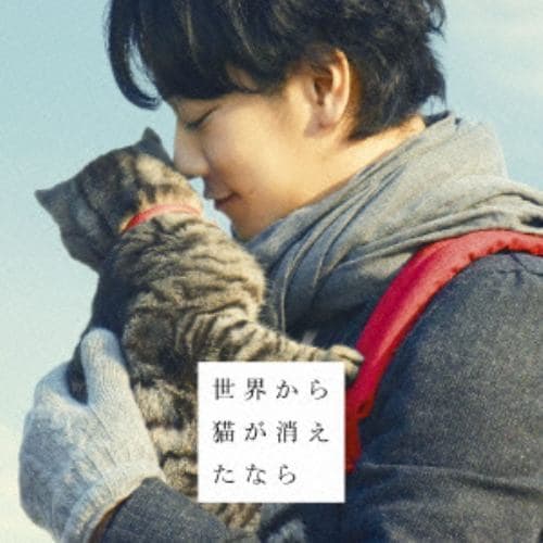 【CD】「世界から猫が消えたなら」オリジナルサウンドトラック