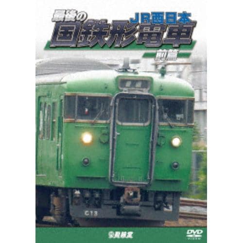 【DVD】鉄道車両シリーズ：：最後の国鉄形電車 前篇 JR西日本