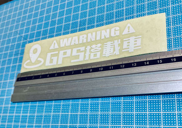 warning!GPS搭載車　ステッカー2