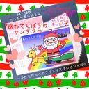 ★冬の楽しい保育に❤️クリスマス会に❤️色んな仕掛けで楽しく歌える『あわてんぼうのサンタクロース②』