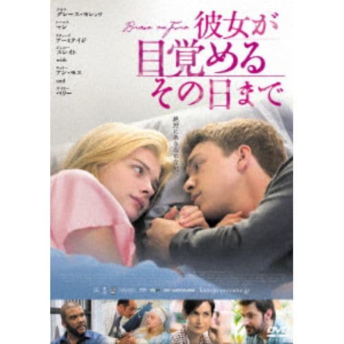 【DVD】 彼女が目覚めるその日まで