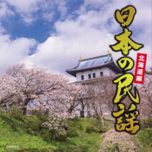 【CD】日本の民謡～北海道編～