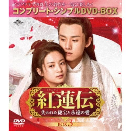 【DVD】紅蓮伝～失われた秘宝と永遠の愛～ BOX3 [コンプリート・シンプルDVD-BOX5,000円シリーズ][期間限定生産]