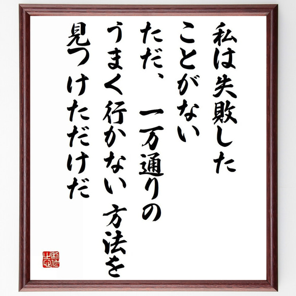 トーマス・エジソンの名言「私は失敗したことがない、ただ、一万通りの、うま～」／額付き書道色紙／受注後直筆(Y5273)