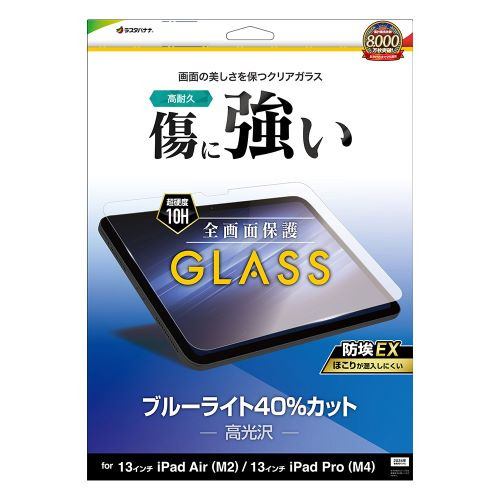 ラスタバナナ GE4258IP129 13インチ iPad Air (M2)／13インチiPad Pro (M4) ガラスフィルム ブルーライトカット 0.33mm 防埃クリア