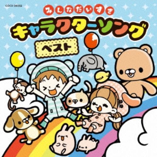 【CD】コロムビアキッズ みんなだいすきキャラクターソング・ベスト