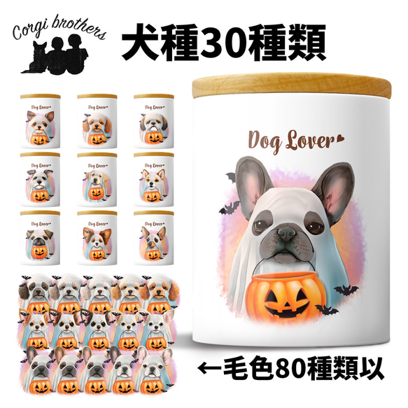 【 ”ハロウィン”シリーズ　犬種選べる キャニスター 】保存容器　プレゼント　ギフト　犬　ペット　うちの子　犬グッズ