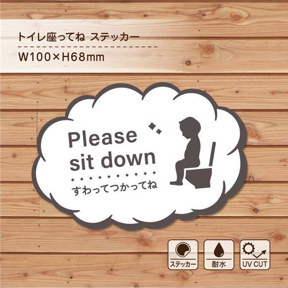 ⑧《トイレ座ってね ステッカー》Please sit down すわって / 立ちション禁止 男性も座ってご利用ください