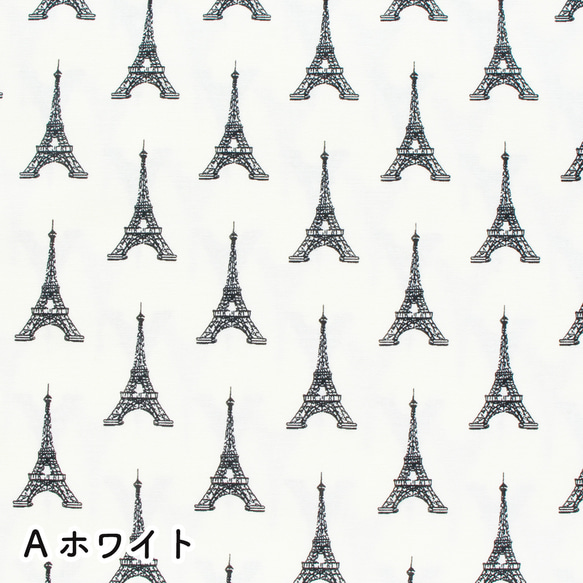 人気生地！『Ⅿaison de Fabric -PARIS-エッフェル塔　ホワイト』～50cm単位でカット～