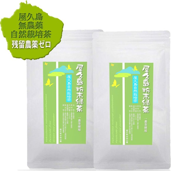 【2024新茶】＜私たちが作った屋久島粉末緑茶＞一番茶100g×2袋/無農薬/無化学肥料/残留農薬ゼロ