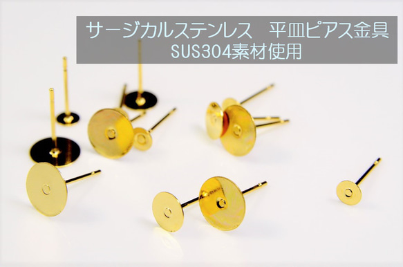 【サージカルステンレス】金属アレルギー対応ピアス金具/ゴールド色/平皿６ｍｍ/５ペア