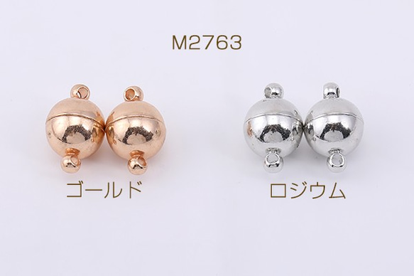 M2763-G 8個 マグネットクラスプ ボール 8×14mm 2X【4ヶ】