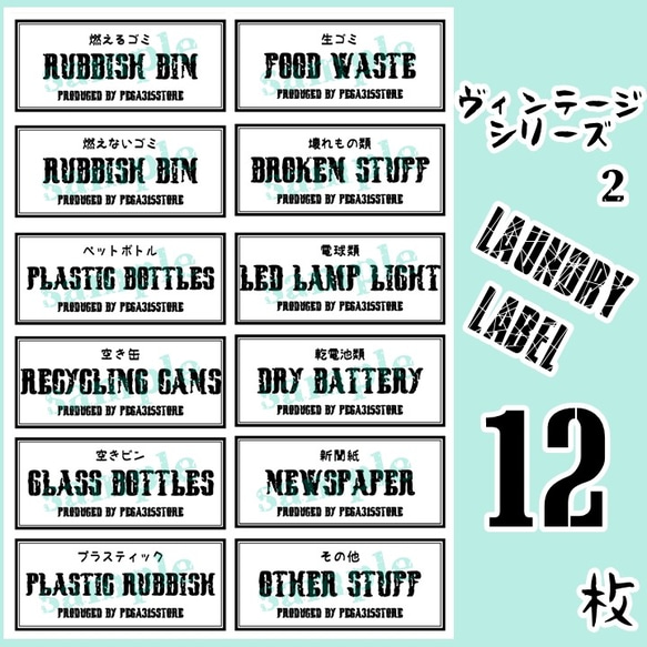 【送料無料】ゴミ分別　ラベルシール　12枚入り 耐水加工　VINTAGE　095G