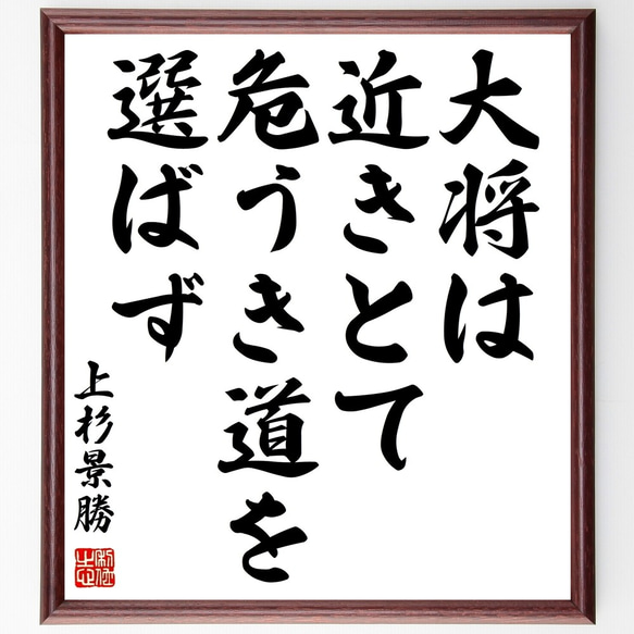 上杉景勝の名言「大将は近きとて危うき道を選ばず」額付き書道色紙／受注後直筆（Z8818）