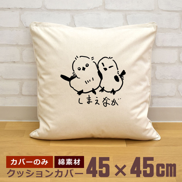 クッションカバー 45×45cm 帆布 キャンバス 新生活 シマエナガ 兄弟 鳥 イラスト 即納