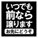 いつでも前なら譲ります お先にどうぞ カー マグネットステッカー