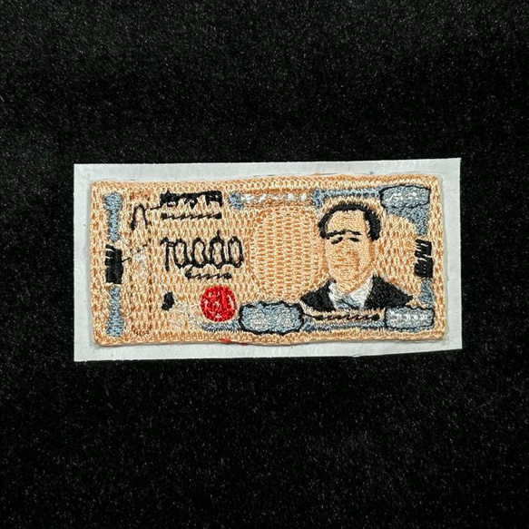 ★刺繍シール／ステッカー　ワッペン★　10000円　壱万円　渋沢栄一