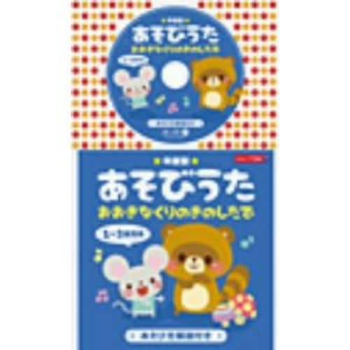 【CD】コロちゃんパック 年齢別あそびうた 1～3歳児向 おおきなくりのきのしたで