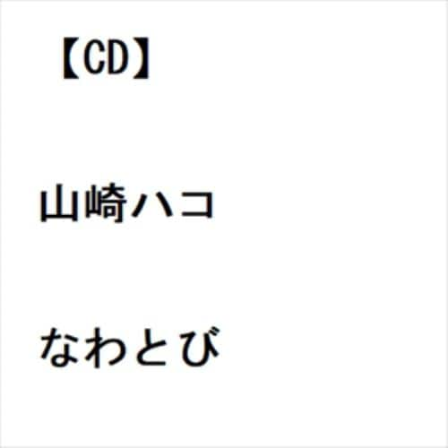 【CD】山崎ハコ ／ なわとび