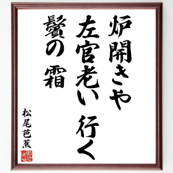 松尾芭蕉の俳句・短歌「炉開きや、左官老い行く、鬢の霜」額付き書道色紙／受注後直筆（Y8785）