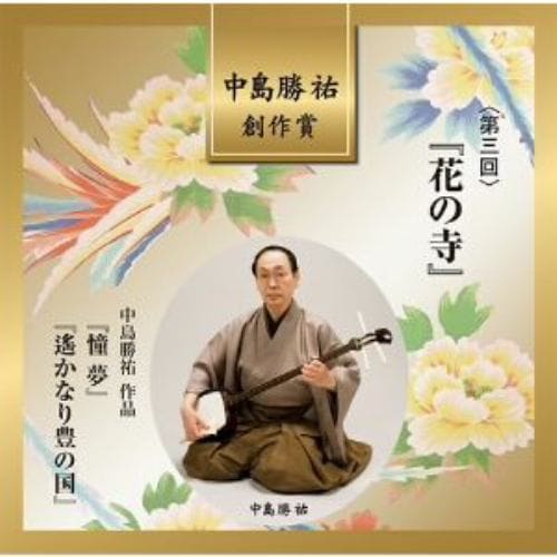 【CD】萩岡松韻／中島勝祐／他 ／ 中島勝祐創作賞 第三回 花の寺